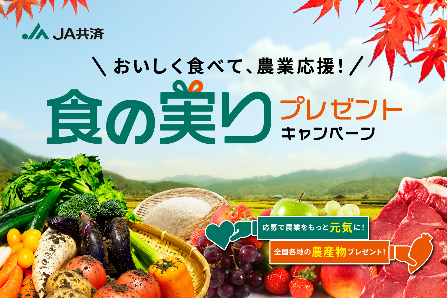 おいしく食べて、農業応援! 食の実り プレゼントキャンペーン 応募で農業をもっと元気に! 全国各地の農産物プレゼント!