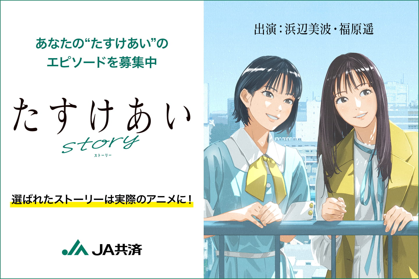 あなたの「たすけあい」のエピソードを募集中 たすけあい stroy 選ばれたストーリーは実際のアニメに！ 出演: 浜辺美波・福原遥
