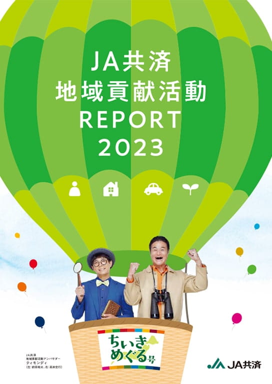 JA共済地域貢献活動 REPORT 2023