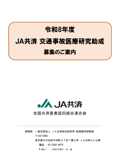 令和8年度 JA共済交通事故医療研究助成募集のご案内(PDF 244KB)表紙
