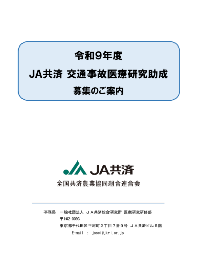 令和9年度 ＪＡ共済交通事故医療研究助成募集のご案内(PDF 402KB)表紙