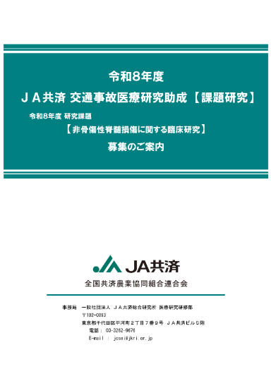 令和8年度 JA共済交通事故医療研究助成【課題研究】募集のご案内(PDF 263KB)表紙