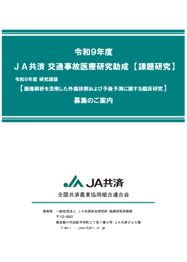 令和9年度 JA共済交通事故医療研究助成【課題研究】募集のご案内(PDF 453KB)表紙