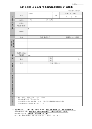 令和9年度 ＪＡ共済交通事故医療研究助成の申請書(Word 52KB)表紙