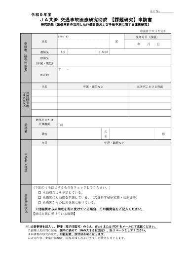 令和9年度 ＪＡ共済交通事故医療研究助成【課題研究】の申請書(Word 54KB)表紙