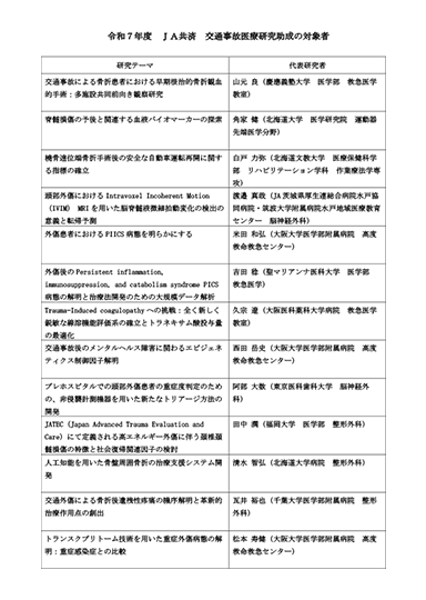 令和7年度 JA共済交通事故医療研究助成 対象者の決定(PDF 143KB)表紙