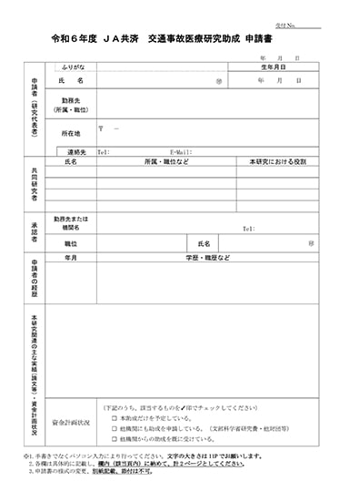 令和6年度 JA共済交通事故医療研究助成の申請書(Word 45KB)表紙