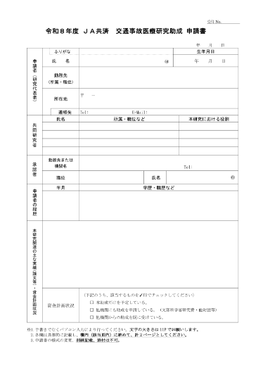 令和8年度 ＪＡ共済交通事故医療研究助成の申請書（Word 42KB）表紙