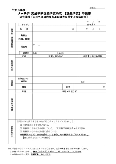 令和6年度 ＪＡ共済交通事故医療研究助成【課題研究】の申請書(Word 36KB)表紙