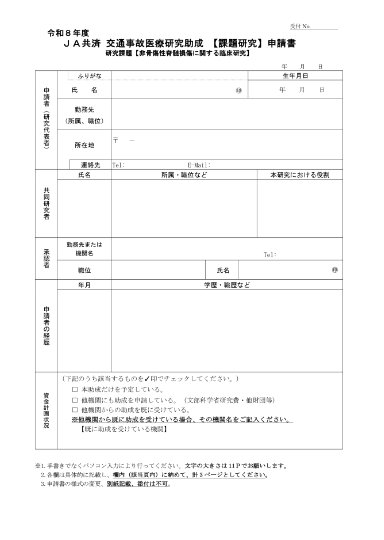 令和8年度 ＪＡ共済交通事故医療研究助成【課題研究】の申請書（Word 37KB）表紙