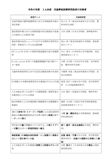 令和6年度～令和4年度 JA共済交通事故医療研究助成の対象者(PDF 324KB)表紙