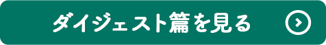 ダイジェスト篇を見る