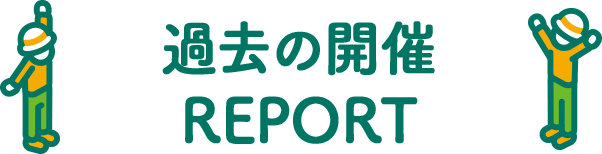 過去の開催REPORT