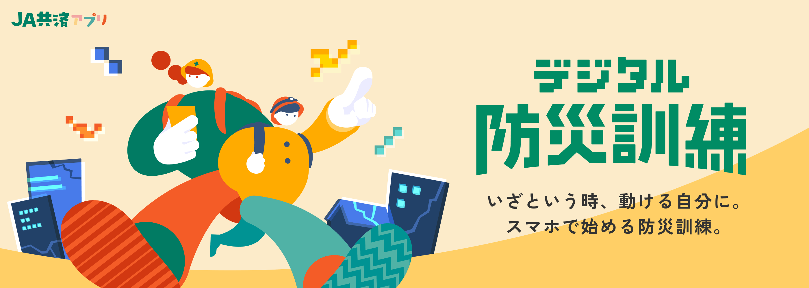 デジタル防災訓練 いざという時、動ける自分に。スマホで始める防災訓練。