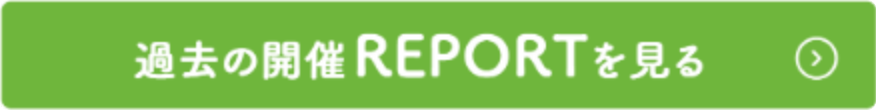 過去の開催REPORTを見る