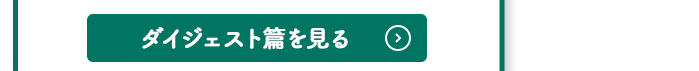 ダイジェスト篇を見る