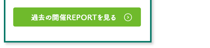 過去の開催REPORTを見る