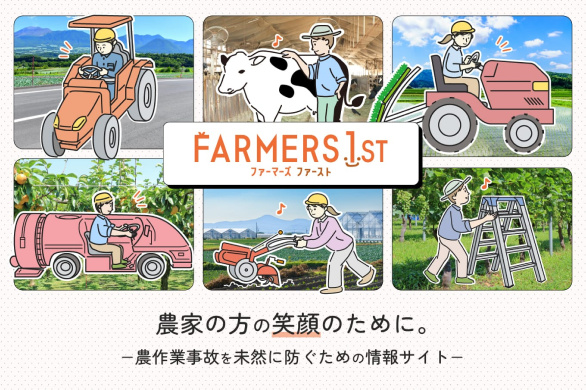 FARMERS 1ST ファーマーズファースト 農家の方の笑顔のために。-農作作業事故を未然に防ぐための情報サイト-