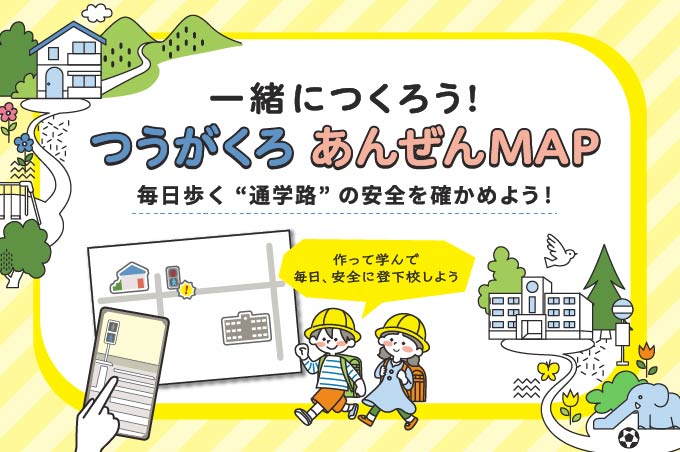 一緒につくろう！ つうがくろ あんぜんMAP