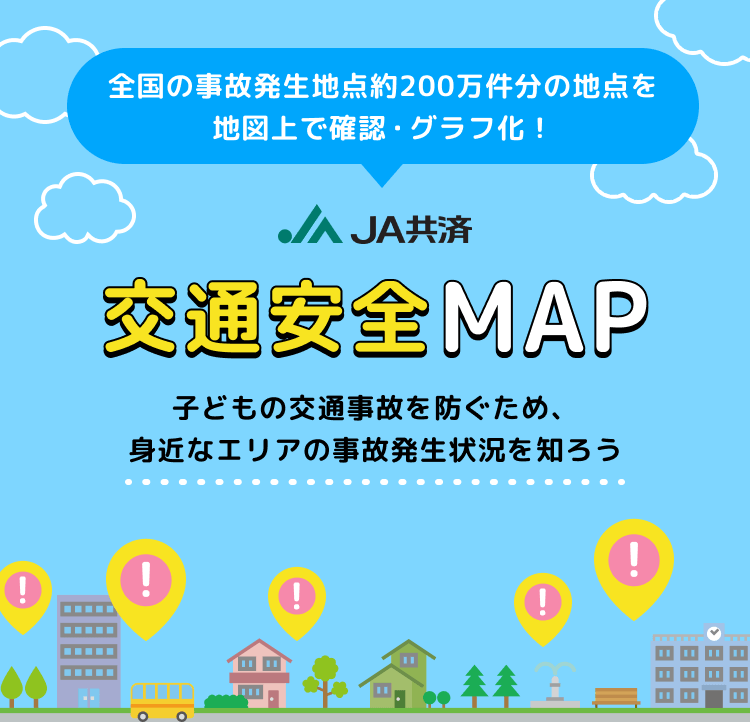 全国の事故発生地点約200万件分の地点を地図上で確認・グラフ化！ JA共済 交通安全MAP 子どもの交通安全を防ぐため、身近なエリアの事故発生状況を知ろう