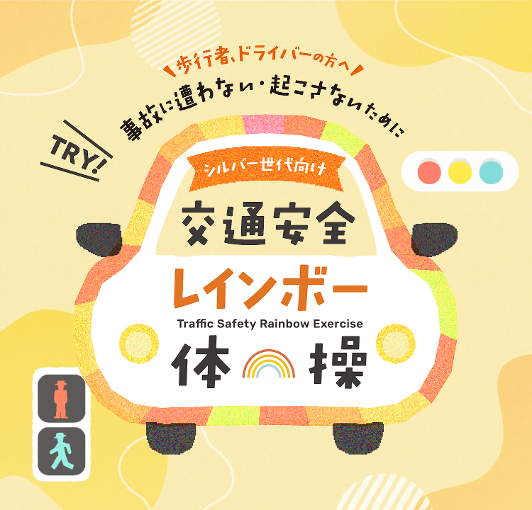 いつでも・どこでも・誰にでも続けやすいレインボー体操でこれからも楽しく、イキイキした毎日をお過ごしください。 シルバー世代向け 交通安全レインボー体操