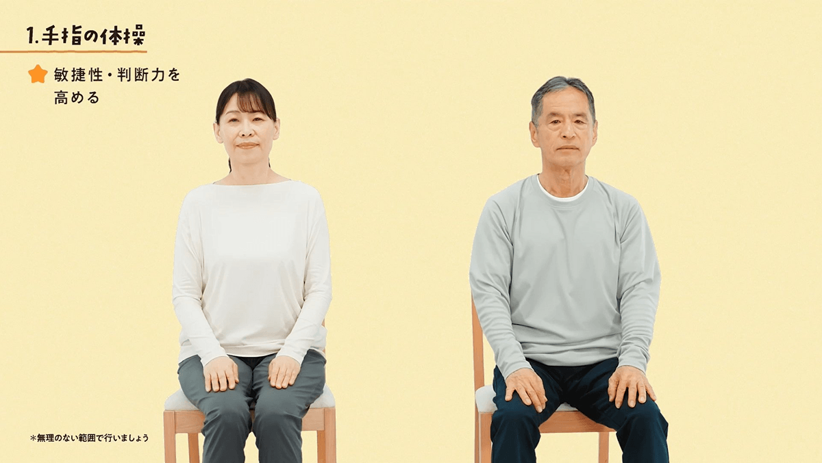 1.手指の体操 敏捷性・判断力を高める ※無理のない範囲で行いましょう