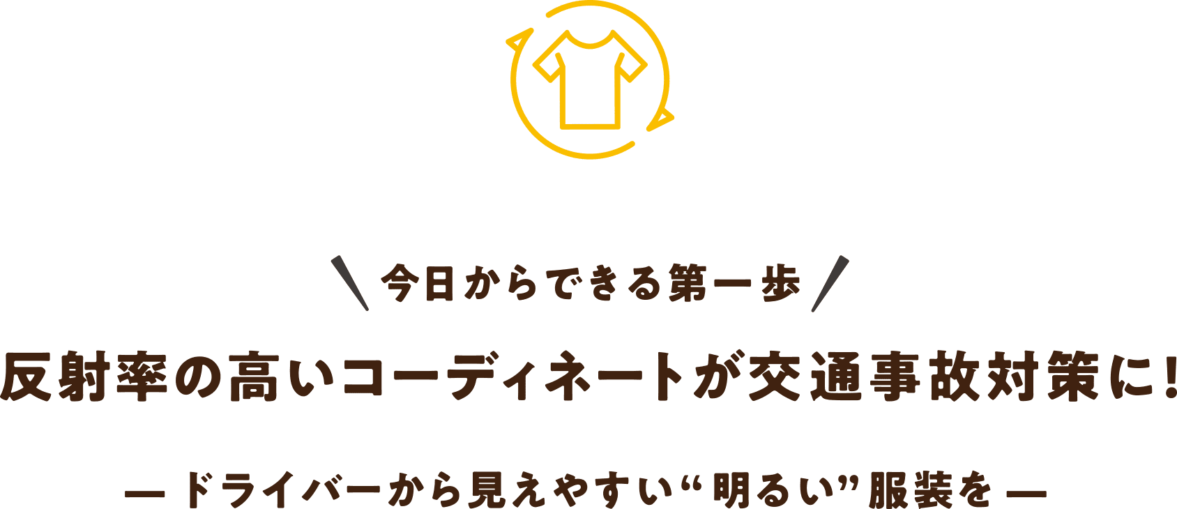今日からできる第一歩 反射率の高いコーディネートが交通事故対策に! — ドライバーから見えやすい“明るい”服装を —