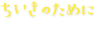 ちいきのために トップへ戻る