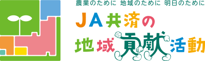 JA共済の地域貢献活動