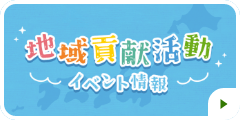 地域貢献活動 イベント情報