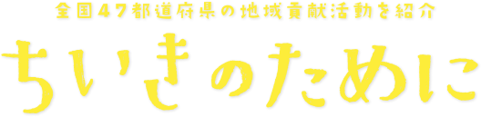 全国47都道府県の地域貢献活動を紹介 - ちいきのために