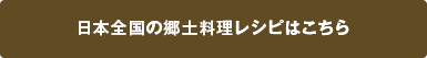 日本全国の郷土料理レシピはこちら
