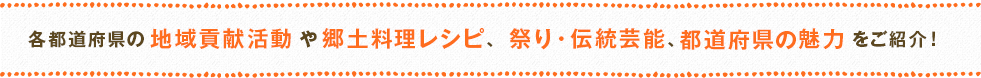 各都道府県の地域貢献活動や郷土料理レシピ、都道府県の魅力をご紹介！