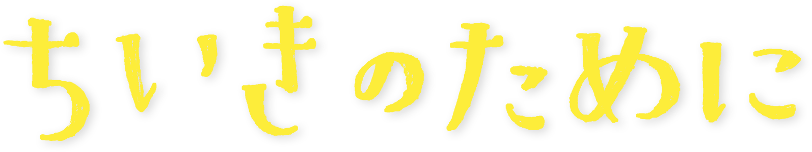 ちいきのために