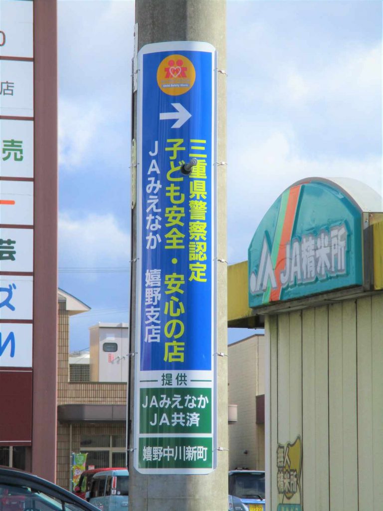 子ども安全 安心の店 を周知する電柱看板を設置 Ja共済 ちいきのために 47都道府県の地域貢献活動
