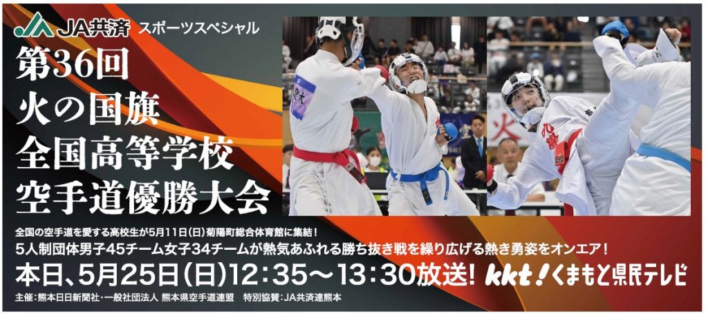 熊本の若き武道家達の発掘・育成のため 「令和7年度第36回火の国旗全国