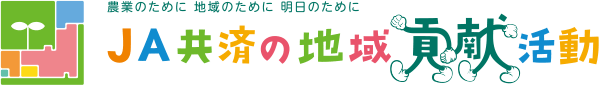 農業のために 地域のために 明日のために JA共済の地域貢献活動