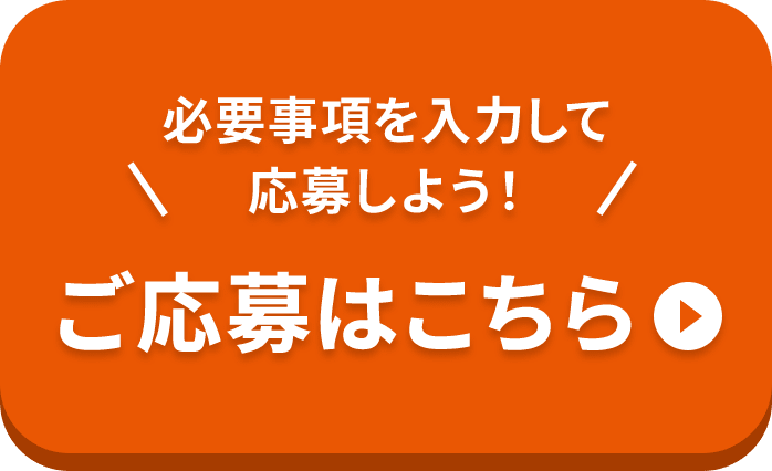 必要事項を入力して応募しよう！ ご応募はこちら