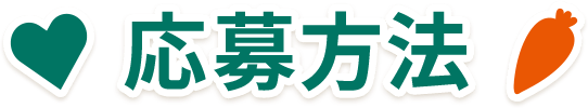 応募方法