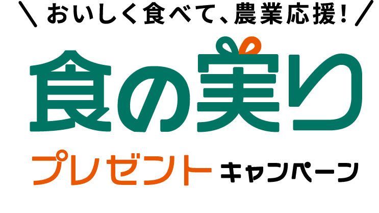 おいしく食べて、農業応援！ 食の実りプレゼントキャンペーン
