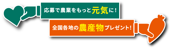 応募で農業をもっと元気に！ 全国各地の農産物をプレゼント！