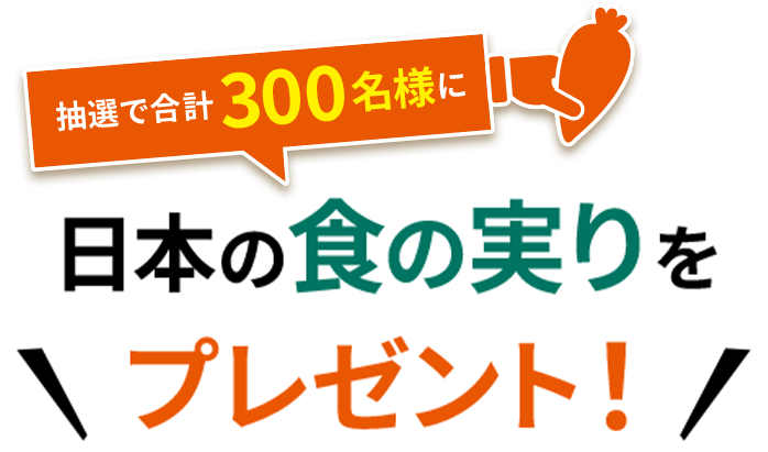 抽選で合計300名様に日本の食の実りをプレゼント！