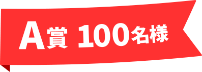 A賞 100名様