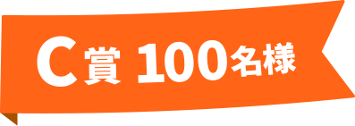 C賞 100名様