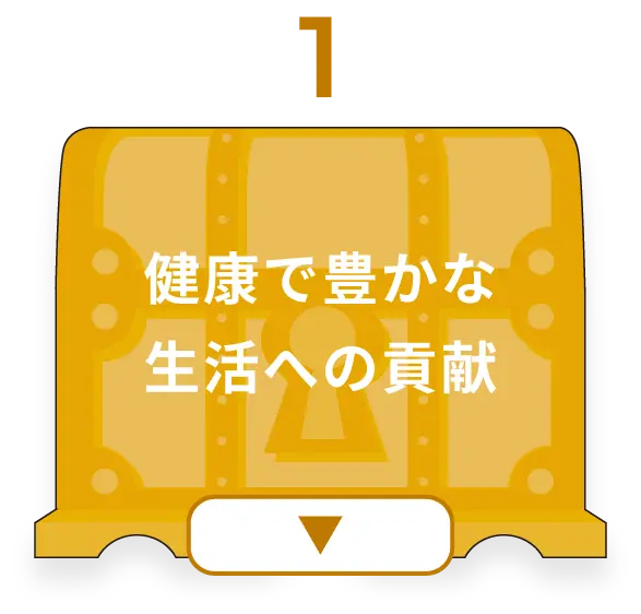 1 健康で豊かな生活への貢献