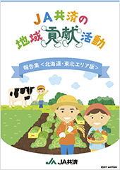 JA共済の地域貢献活動の取組み