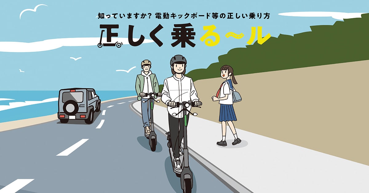 電動キックボード（特定小型原動機付自転車）正しく乗る〜ル | JA共済 地域貢献活動 ちいきのきずな